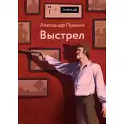 Постер книги Выстрел