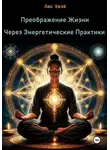 Лао Квэй - Преображение Жизни Через Энергетические Практики