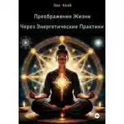 Постер книги Преображение Жизни Через Энергетические Практики