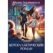 Постер книги Котогалактический роман