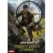 Постер книги Тридцать девять ступеней