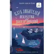 Постер книги Клуб любителей искусства и расследований