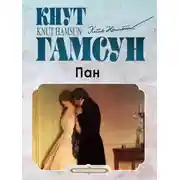 Постер книги Пан