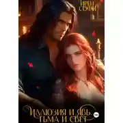 Постер книги Иллюзия и явь, Тьма и свет