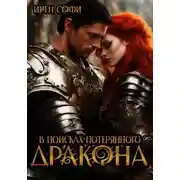 Постер книги В поисках потерянного дракона