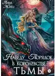Анна Жнец - Наведу порядок в королевстве тьмы