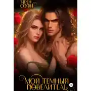 Постер книги Мой темный повелитель
