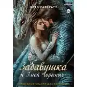 Постер книги Забавушка и Змей Горыныч