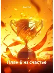 Ольга Рей - План Б на счастье