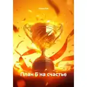 Постер книги План Б на счастье
