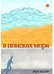 Вера Малич - В поисках моря