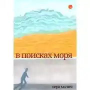 Постер книги В поисках моря