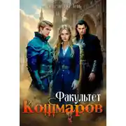 Постер книги Факультет Кошмаров