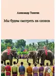 Александр Телегин - Мы будем смотреть на слонов