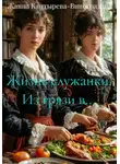 Жанна Каптырева-Виноградова - Жизнь служанки. Из грязи в…