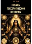 Лао Квэй - Глубины психологической эзотерики