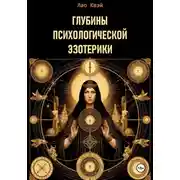 Постер книги Глубины психологической эзотерики