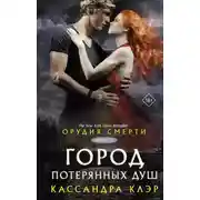 Постер книги Орудия смерти. Город потерянных душ (новый перевод)