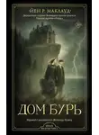 Йен Р. Маклауд - Дом бурь