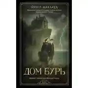 Постер книги Дом бурь