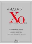 Коллектив авторов - Лидеры ХО 2.0. О трансформации бизнеса, культурных сдвигах, лидерстве нового типа и роли команды в будущем компании