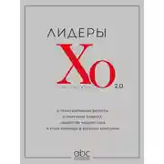Постер книги Лидеры ХО 2.0. О трансформации бизнеса, культурных сдвигах, лидерстве нового типа и роли команды в будущем компании