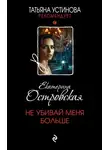 Екатерина Островская - Не убивай меня больше