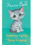 Холли Вебб - Котёнок Лучик, или Тоска по дому