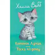 Постер книги Котёнок Лучик, или Тоска по дому