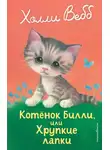 Холли Вебб - Котёнок Билли, или Хрупкие лапки