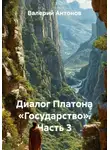 Валерий Антонов - Диалог Платона «Государство». Часть 3