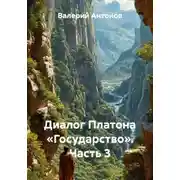 Постер книги Диалог Платона «Государство». Часть 3