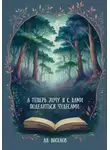 Александр Веселов - А теперь хочу я с вами поделиться чудесами…