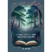 Постер книги А теперь хочу я с вами поделиться чудесами…