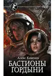 Алекс Каменев - Цитадели гордыни. Бастионы гордыни