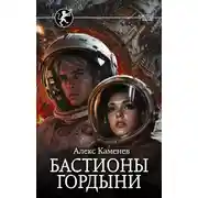 Постер книги Цитадели гордыни. Бастионы гордыни