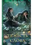 Екатерина Гичко - Тяжесть слова