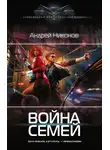 Андрей Никонов - Война Семей