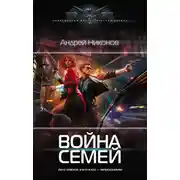 Постер книги Война Семей