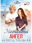 Ася Сергеева - Молчаливый ангел