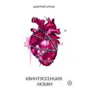 Постер книги Квинтэссенция любви