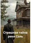 Владимир Положенцев - Страшная тайна реки Соль