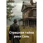 Постер книги Страшная тайна реки Соль