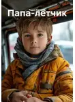 Радик Кагиров - Папа-лётчик