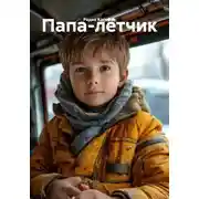 Постер книги Папа-лётчик