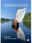 Виталий Елагин - Кенозерские рассказы. Приключения на каждый день
