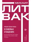 Михаил Литвак - Принцип сперматозоида в семейных отношениях