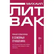 Постер книги Принцип сперматозоида в семейных отношениях