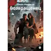 Постер книги Возвращенец
