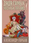 Александр Горбов - Дядя самых честных правил. Книга 7